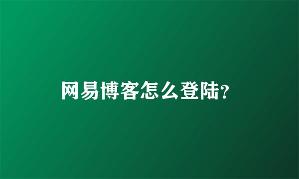 网易博客怎么登陆?