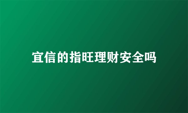 宜信的指旺理财安全吗