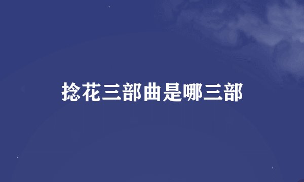 捻花三部曲是哪三部