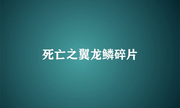死亡之翼龙鳞碎片