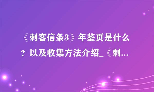 《刺客信条3》年鉴页是什么?以及收集方法介绍_《刺客信条3》年鉴页是什么?以及收集方法是什么