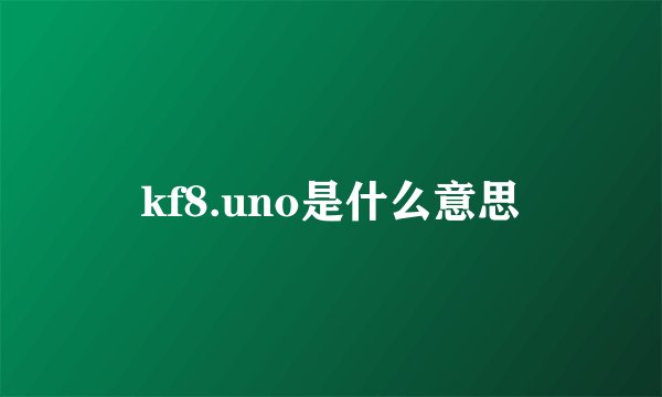 kf8.uno是什么意思