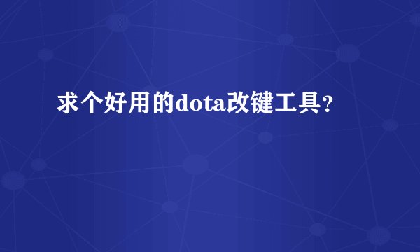 求个好用的dota改键工具？