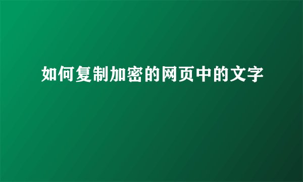 如何复制加密的网页中的文字