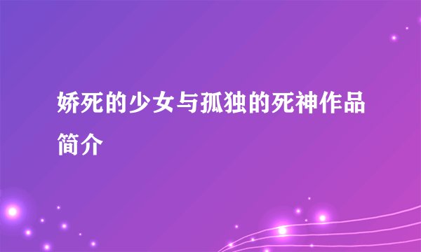 娇死的少女与孤独的死神作品简介