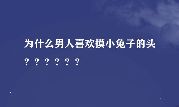 为什么男人喜欢摸小兔子的头？？？？？？