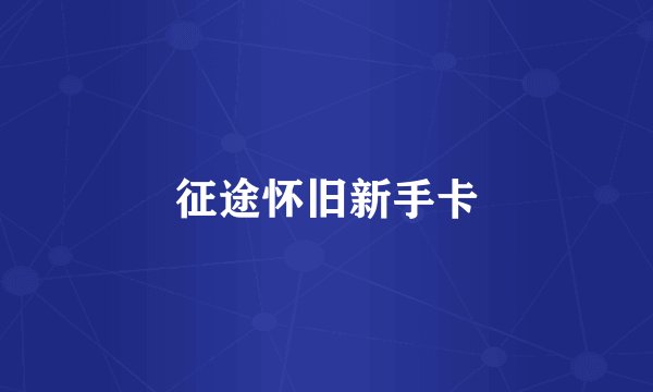 征途怀旧新手卡
