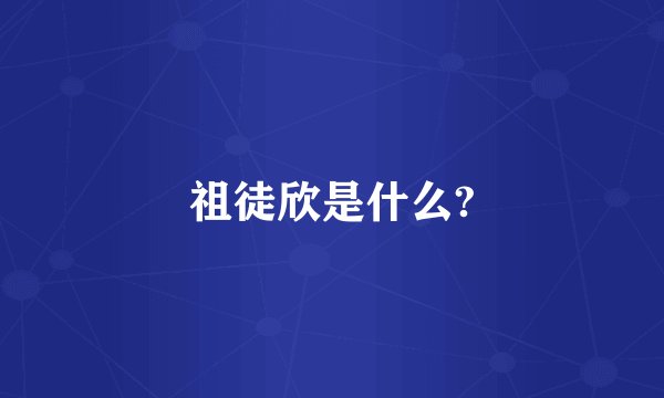 祖徒欣是什么?