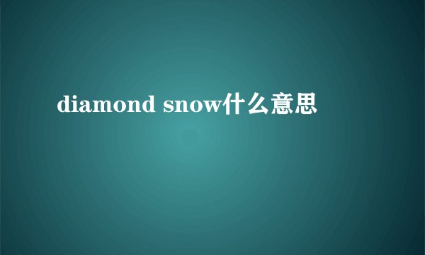 diamond snow什么意思