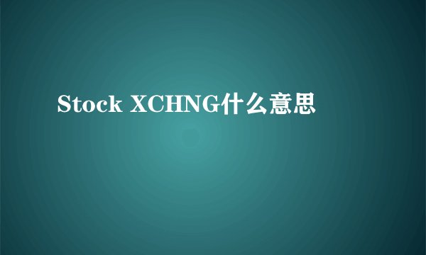Stock XCHNG什么意思