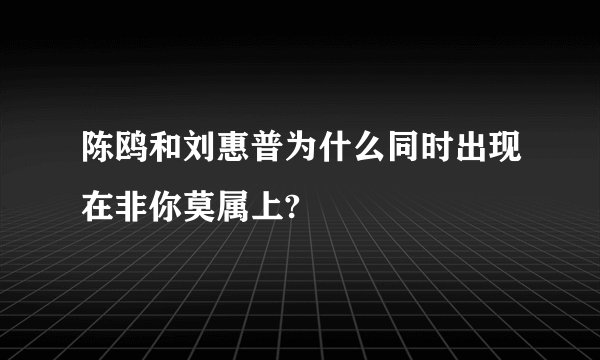 陈鸥和刘惠普为什么同时出现在非你莫属上?