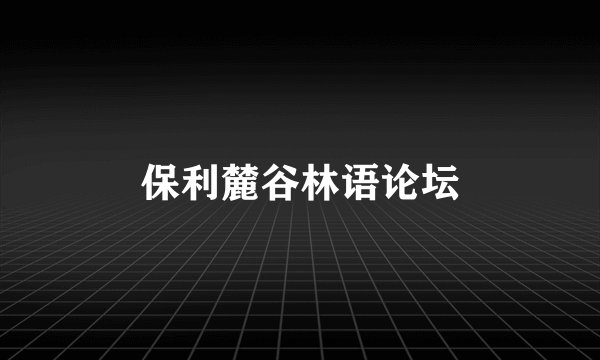 保利麓谷林语论坛