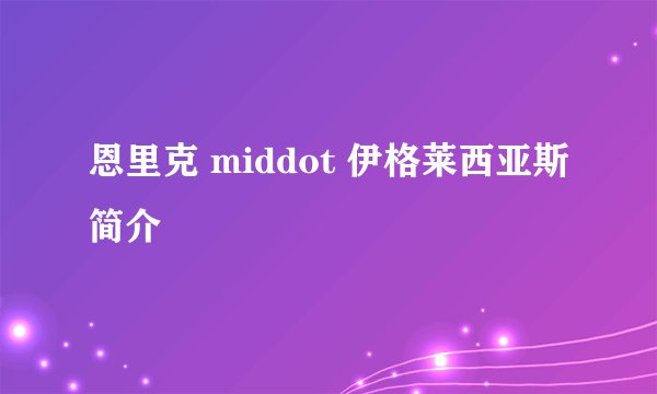 恩里克 middot 伊格莱西亚斯简介
