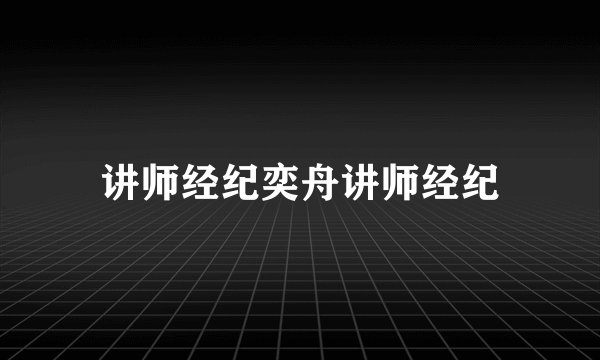 讲师经纪奕舟讲师经纪