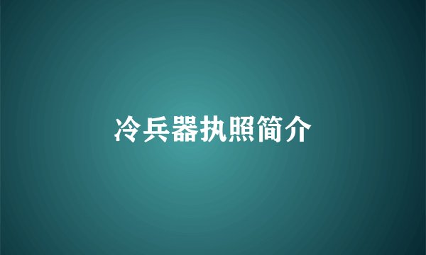 冷兵器执照简介