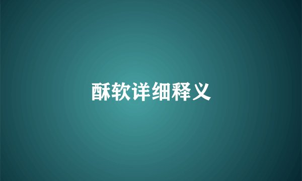 酥软详细释义