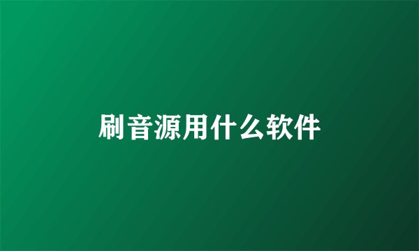 刷音源用什么软件