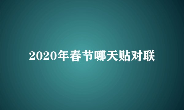 2020年春节哪天贴对联