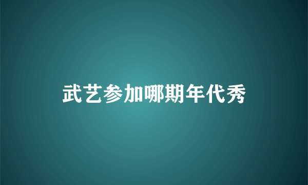 武艺参加哪期年代秀