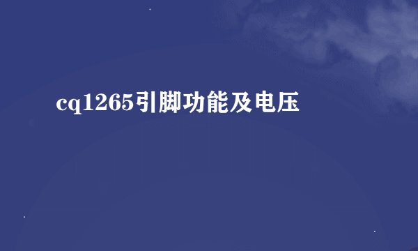 cq1265引脚功能及电压
