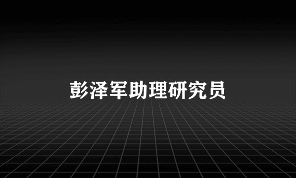 彭泽军助理研究员