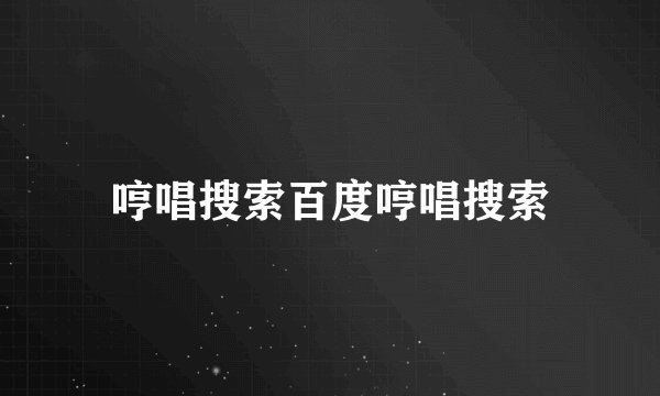 哼唱搜索百度哼唱搜索