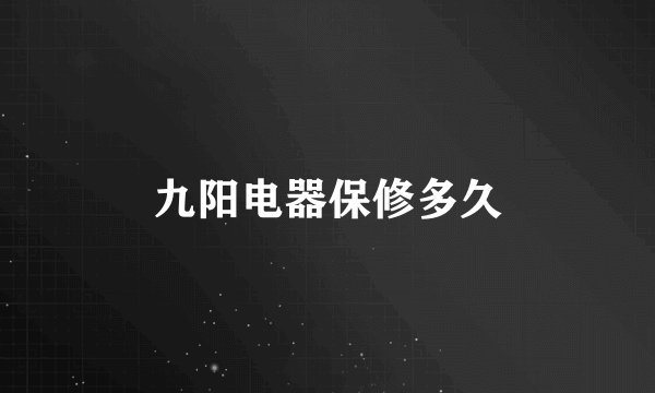 九阳电器保修多久