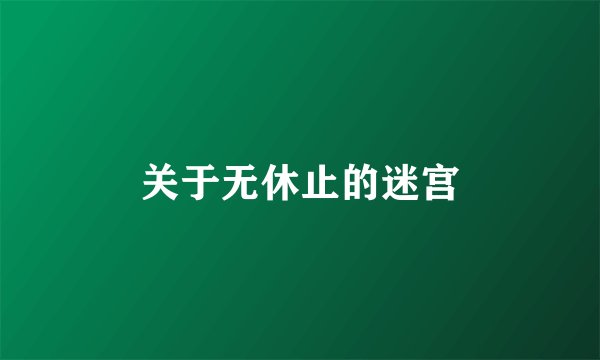 关于无休止的迷宫