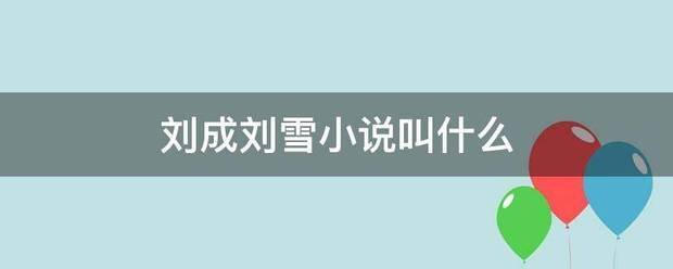 刘成刘雪小说叫什么