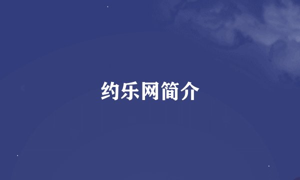 约乐网简介