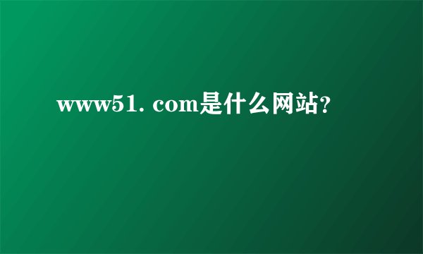 www51. com是什么网站?