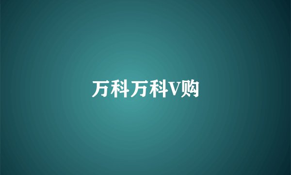万科万科V购