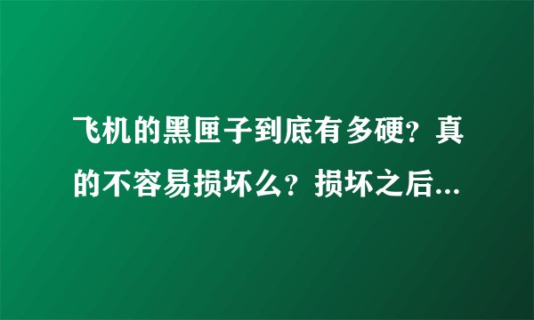 飞机的黑匣子到底有多硬?真的不容易损坏么?损坏之后又真的容易修复么?