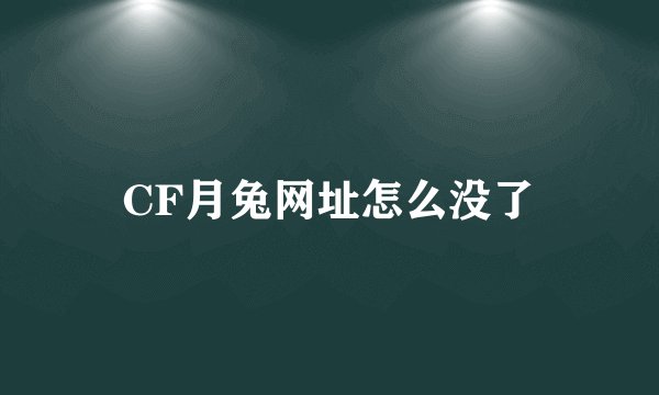 CF月兔网址怎么没了