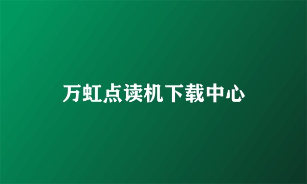 万虹点读机下载中心