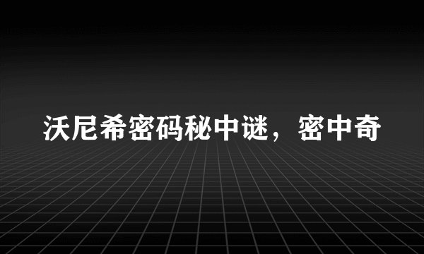 沃尼希密码秘中谜，密中奇