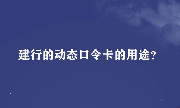 建行的动态口令卡的用途？