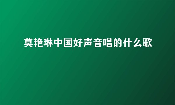 莫艳琳中国好声音唱的什么歌