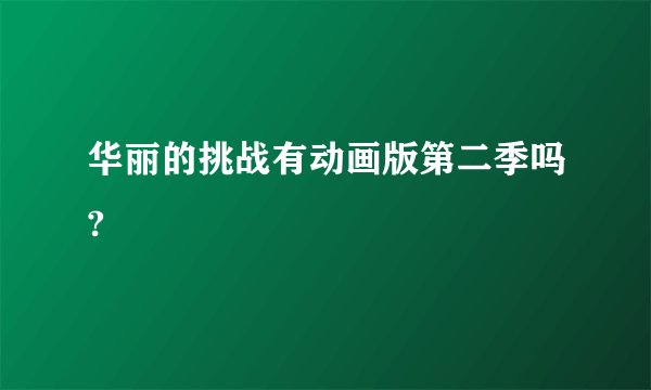 华丽的挑战有动画版第二季吗?