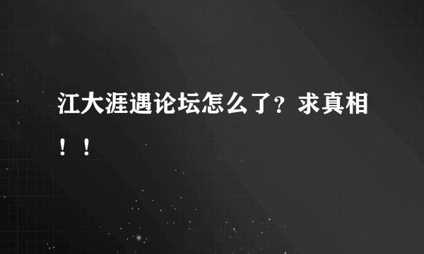 江大涯遇论坛怎么了？求真相！！