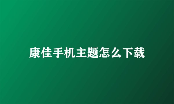 康佳手机主题怎么下载