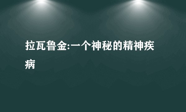 拉瓦鲁金:一个神秘的精神疾病