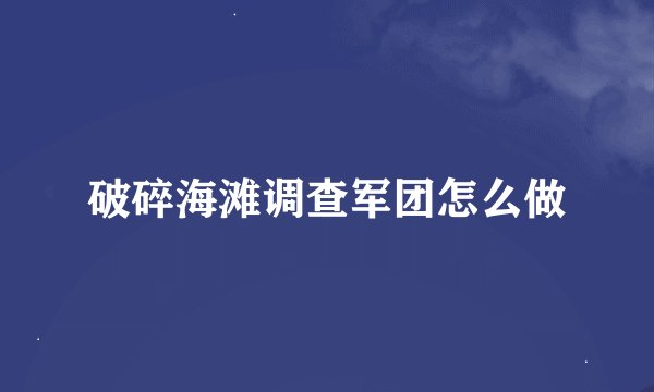 破碎海滩调查军团怎么做