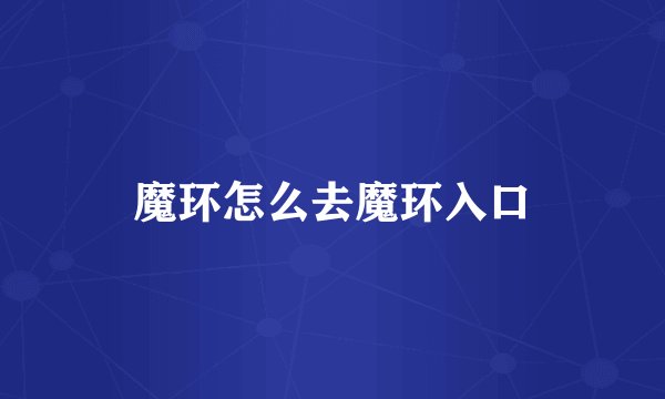 魔环怎么去魔环入口