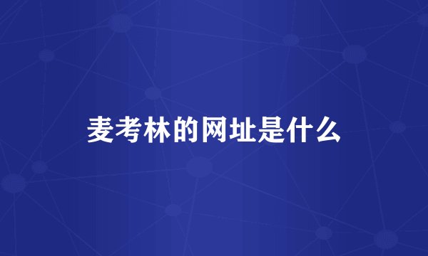 麦考林的网址是什么