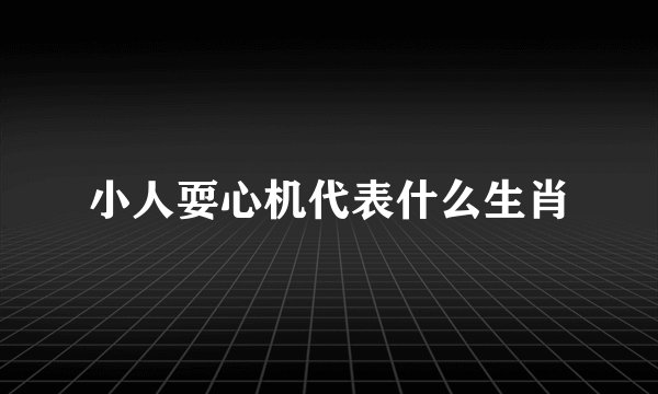小人耍心机代表什么生肖