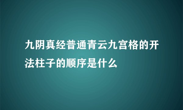 九阴真经普通青云九宫格的开法柱子的顺序是什么