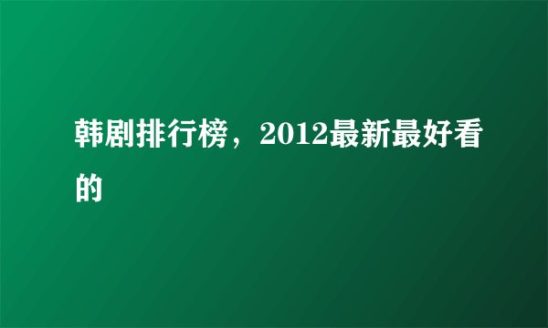 韩剧排行榜,2012最新最好看的