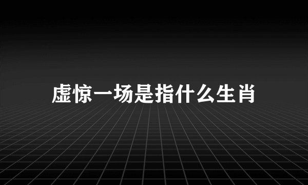 虚惊一场是指什么生肖