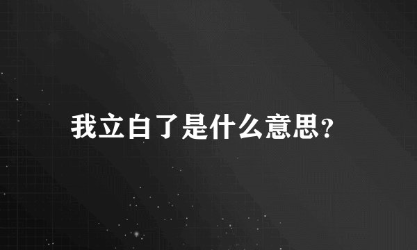 我立白了是什么意思？